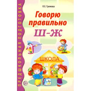 Фото Говорю правильно Ш-Ж