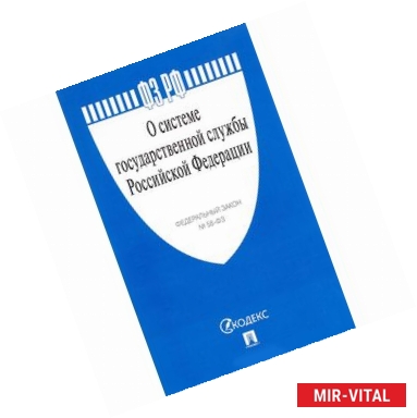 Фото ФЗ о системе государственной службы РФ