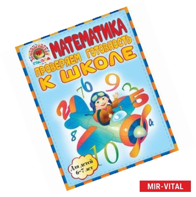 Фото Математика. Проверяем готовность к школе. Для детей 6-7 лет