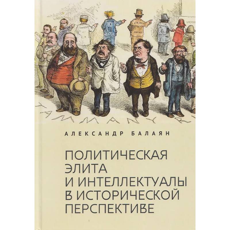 Фото Политическая элита и интеллектуалы в исторической перспективе