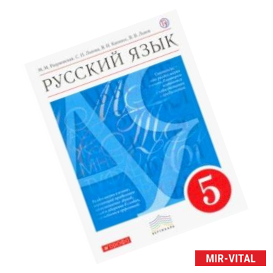 Фото Русский язык. 5 класс. Учебник. ФГОС