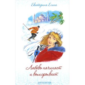 Фото Любовь начинает и выигрывает