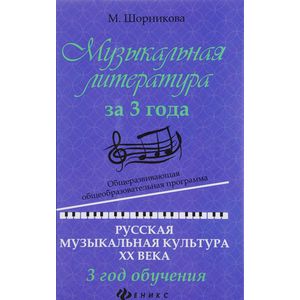 Фото Музыкальная литература за 3 года. Общеразвивающая общеобразовательная программа. Русская музыкальная культура ХХ века. 3 год обучения