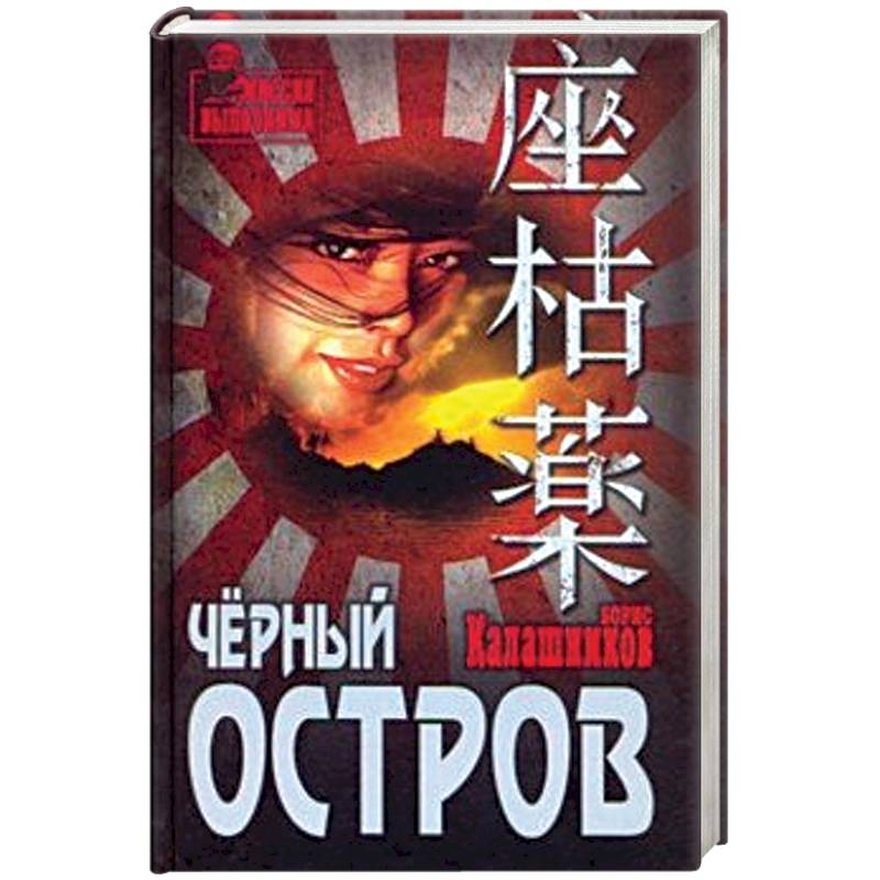 Фото Чёрный остров