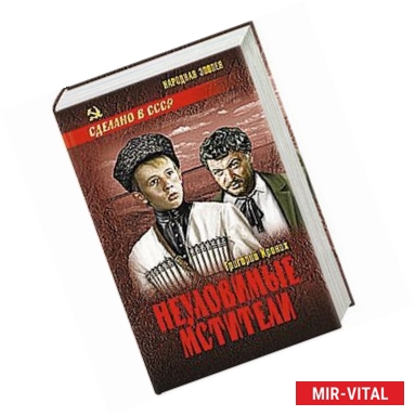 Фото Неуловимые мстители