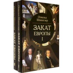 Фото Закат Европы. Очерки морфологии мировой истории. Комплект в 2-х томах