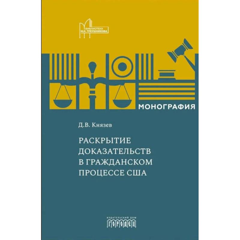 Фото Раскрытие доказательств в гражданском процессе США: монография