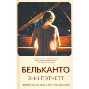 Фото Бельканто