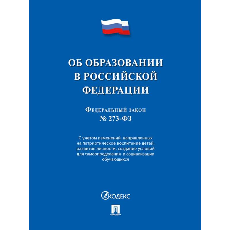 Фото Об образовании в РФ № 273-ФЗ