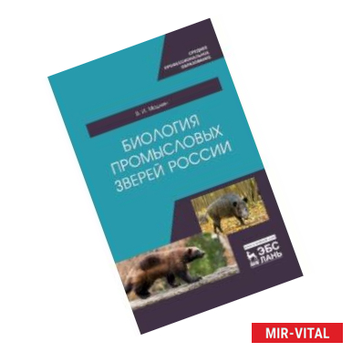 Фото Биология промысловых зверей России. Учебник