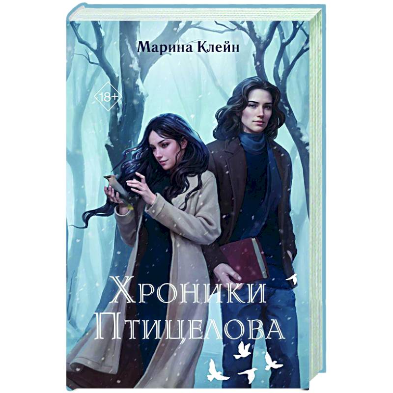 Фото Хроники Птицелова