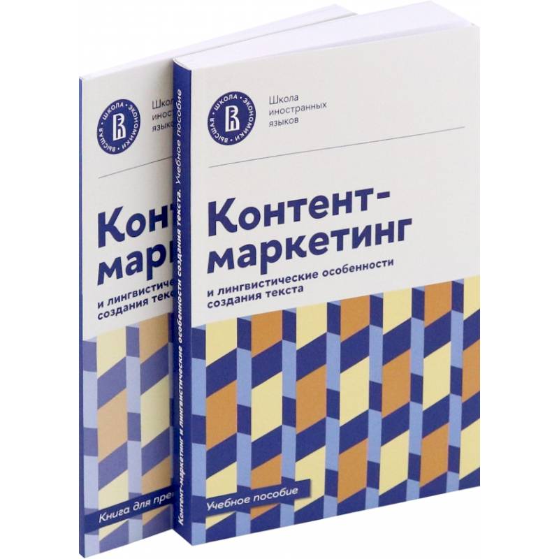 Фото Контент-маркетинг и лингвистические особенности создания текста. Учебное пособие и книга для преподавателя (комплект из 2-х книг)