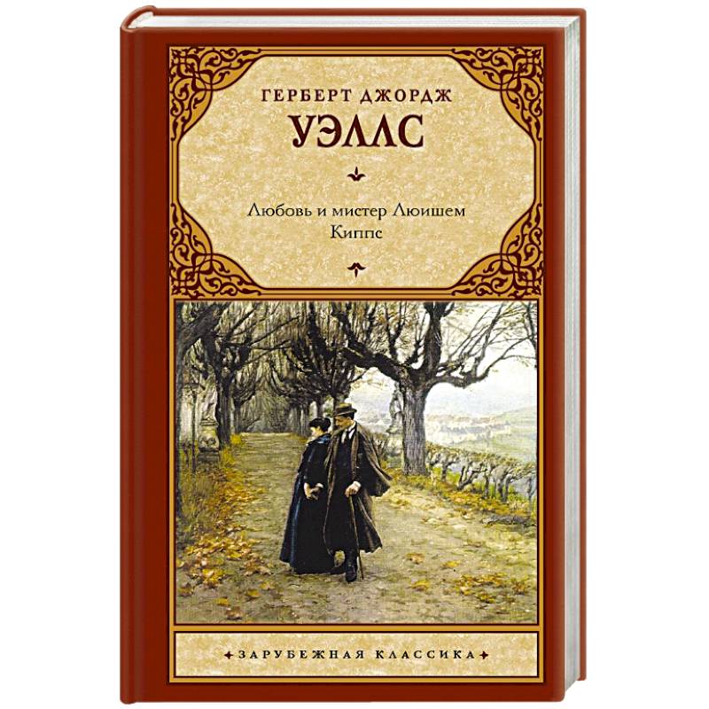 Фото Любовь и мистер Люишем. Киппс