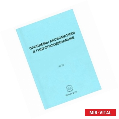 Фото Проблемы аксиоматики в гидрогазодинамике. Сборник статей. №26