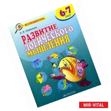 Фото Развитие логического мышления. Рабочая тетрадь для дошкольников 6-7 лет