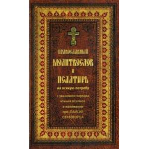 Фото Православный молитвослов и Псалтирь на всякую потребу