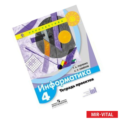 Фото Информатика. 4 класс. Тетрадь проектов. ФГОС