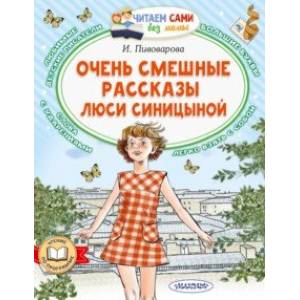Фото Очень смешные рассказы Люси Синицыной