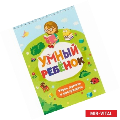 Фото Умный ребенок. Учусь думать и рассуждать. Развивающий блокнот