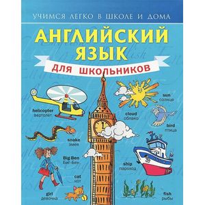 Фото Английский язык для школьников