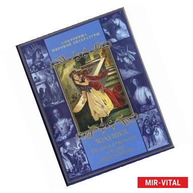 Фото Золушка. Полное собрание сказок Шарля Перро