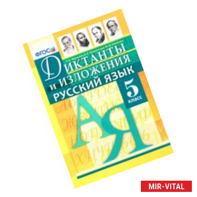 Фото Русский язык. 5 класс. Диктанты и изложения. ФГОС