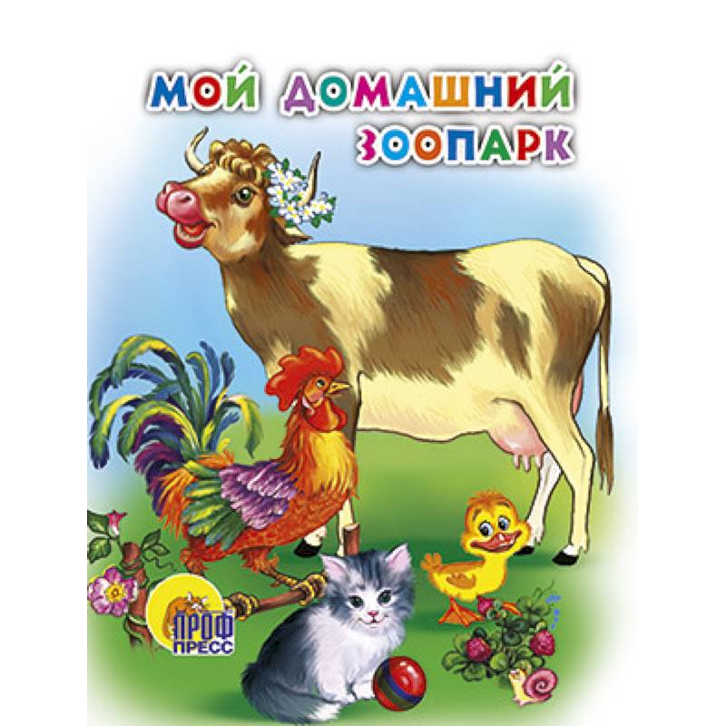 Фото Мой домащний зоопарк