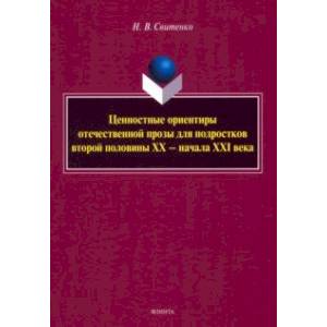 Фото Ценностные ориентиры отечественной прозы для подростков. Монография