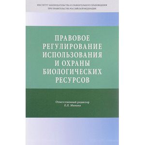 Фото Правовое регулирование использования и охраны биологических ресурсов. Научно-практическое пособие