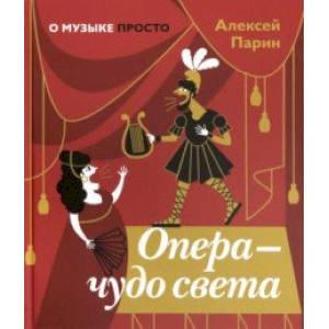 Фото Опера - чудо света