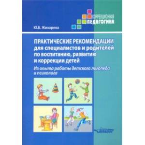 Фото Практические рекомендации для специалистов и родителей по воспитанию, развитию и коррекции детей