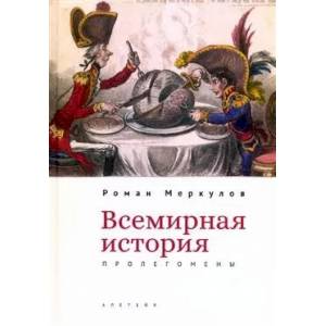 Фото Всемирная история:пролегомены