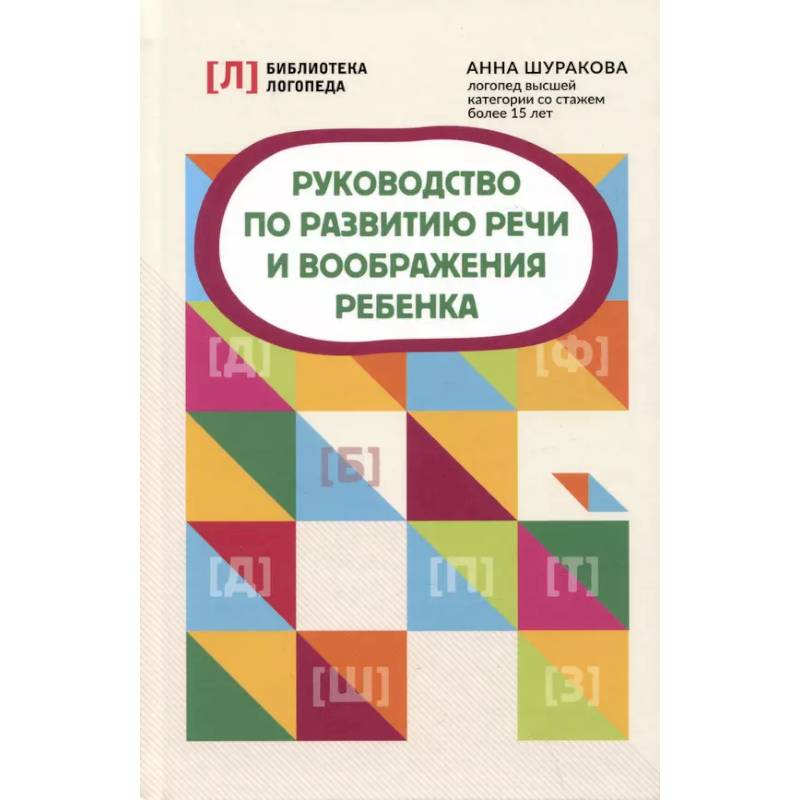 Фото Руководство по развитию речи и воображения ребенка дп