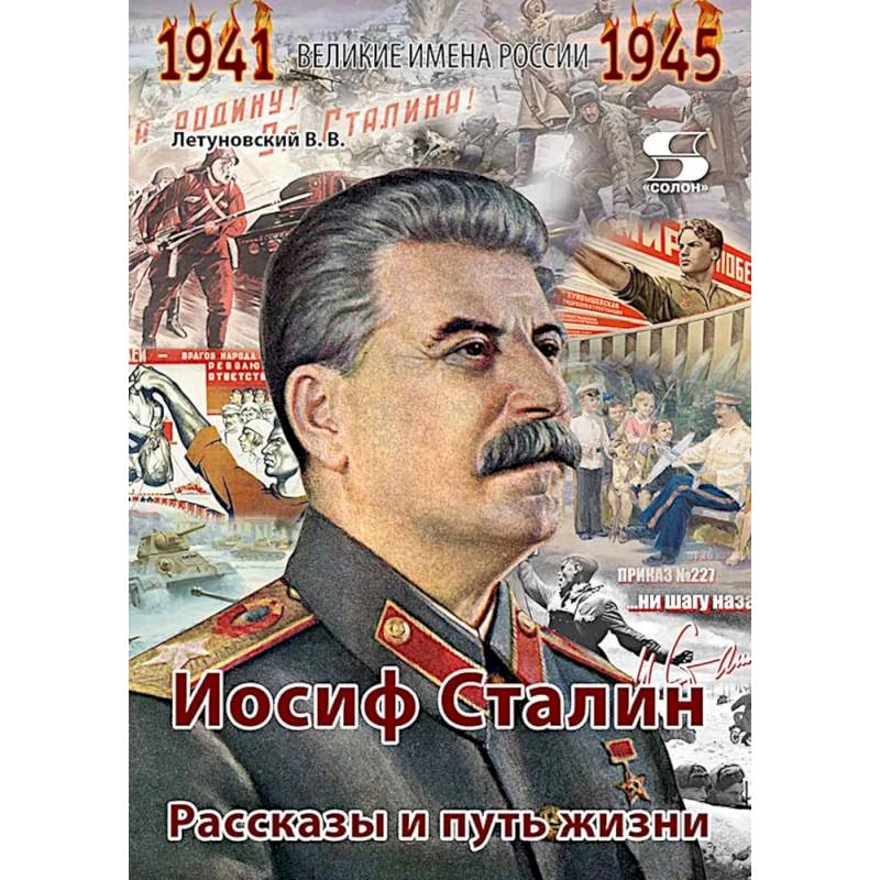 Фото Иосиф Сталин. Рассказы и путь жизни