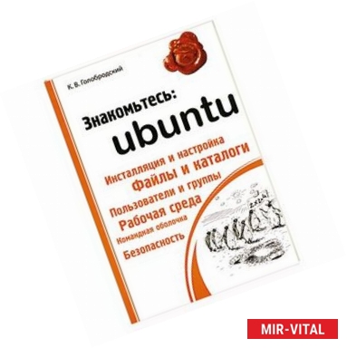 Фото Знакомтесь: Ubuntu