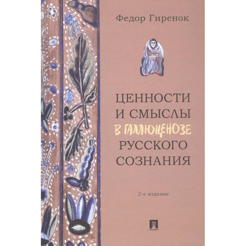 Фото Ценности и смыслы в галлюценозе русского сознания. Монография