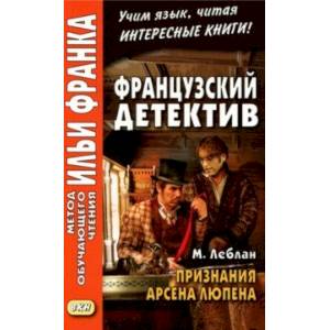 Фото Французский детектив. М. Леблан. Признания Арсена Люпена