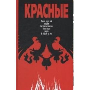 Фото Красные. Смело мы в бой пойдем. За Власть Советов. И как один умрем в борьбе за это