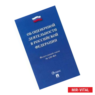 Фото Федеральный закон 'Об оценочной деятельности в РФ' №135-ФЗ