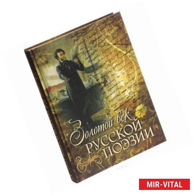 Фото Золотой век русской поэзии (подарочное издание)