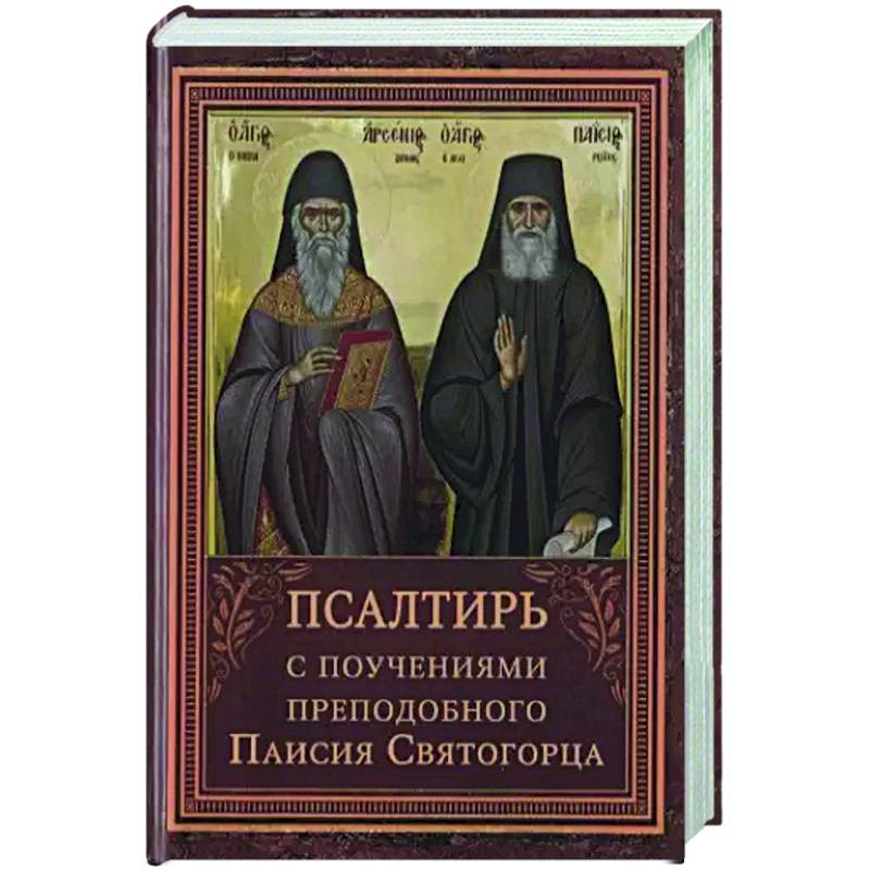 Фото Псалтирь пророка Давида с указанием чтения псалмов преподобного Арсения Каппадокийского и поучениями преподобного Паисия Святогорца.