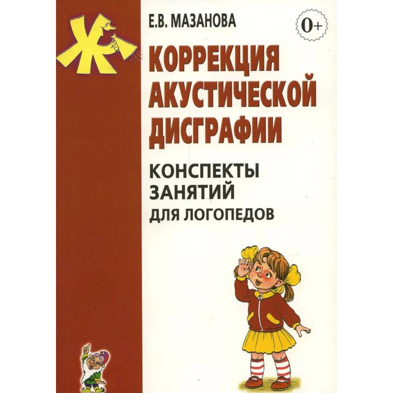 Фото Коррекция акустической дисграфии. Конспекты занятий для логопедов