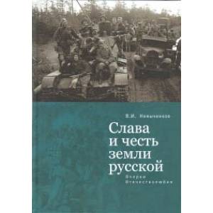 Фото Слава и честь земли русской. Очерки Отечестволюбия