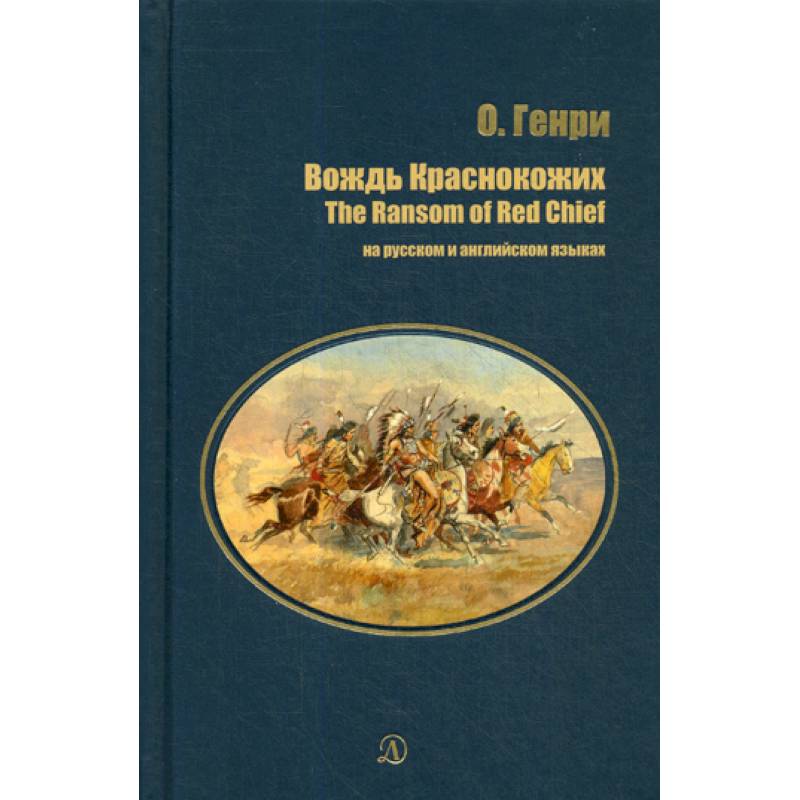 Фото Вождь Краснокожих