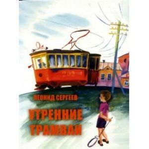 Фото Утренние трамваи