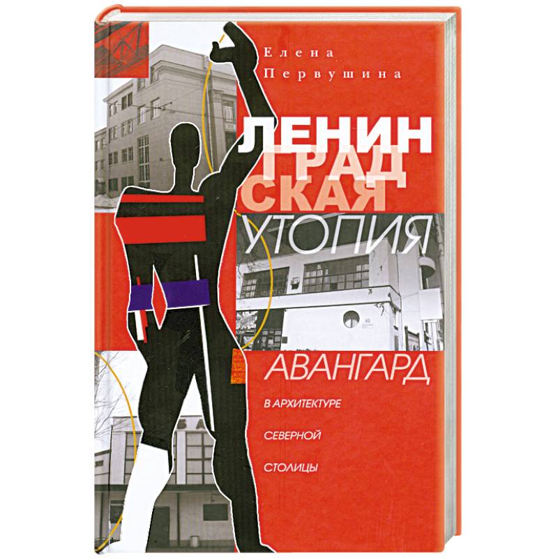 Фото Ленинградская утопия. Авангард в архитектуре Северной столицы.