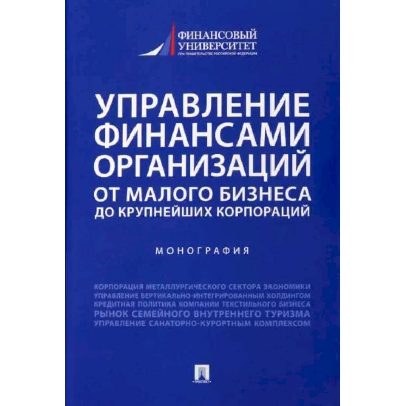 Фото Управление финансами организаций. От малого бизнеса до крупнейших корпораций. Монография