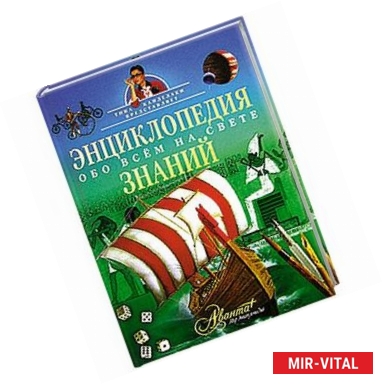 Фото Энциклопедия знаний. Обо всем на свете