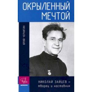 Фото Окрыленный мечтой. Николай Зайцев - творец и наставник