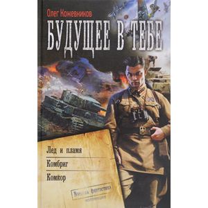 Фото Будущее в тебе. Лед и пламя. Комбриг. Комкор